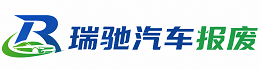 船山区瑞驰｜汽车报废回收｜车辆正规销户上门拖车